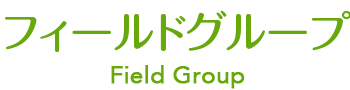 フィールドグループ